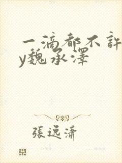 一滴都不许漏by魏承泽