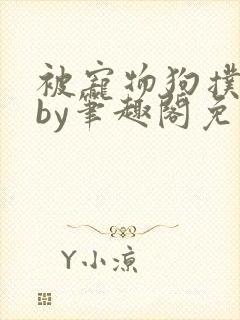 被宠物狗扑倒后by笔趣阁免费阅读