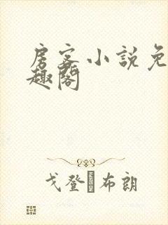 房客小说免费笔趣阁