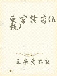 东宫禁脔(h调教)