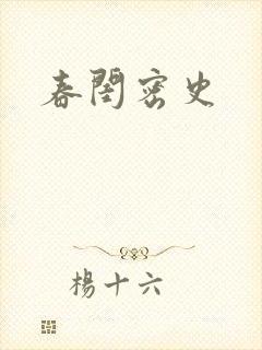 春闺密史封面