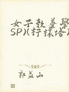 女子教养学校(SP)(柠檬塔)小说全