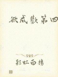 欲成欢第四部封面