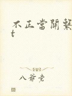 不正当关系txt