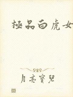 极品白虎女