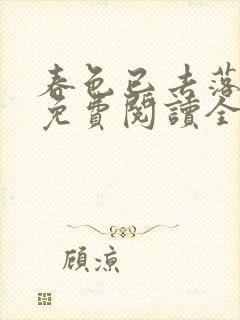 春色已去落花雨免费阅读全文封面