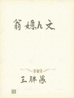 翁媳h文