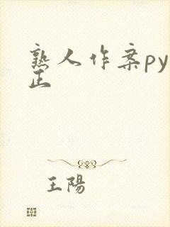 熟人作案py转正