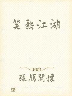 笑熬江湖