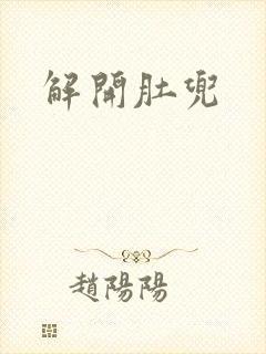 解开肚兜