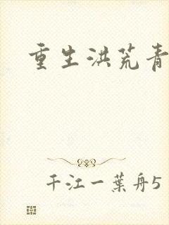重生洪荒青莲道