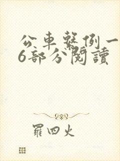 公车系例一第96部分阅读