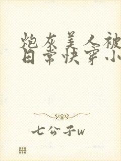 炮灰美人被浇灌日常快穿小说免费阅读