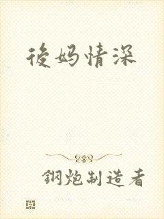 后妈情深