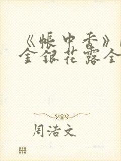 《帐中香》by金银花露全文免费阅读封面