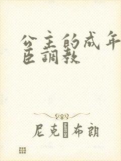 公主的成年礼大臣调教