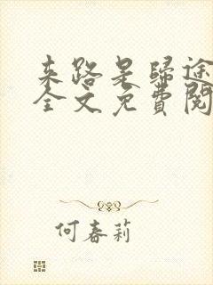 来路是归途小说全文免费阅读