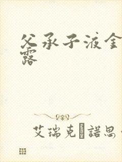 父承子液金银花露