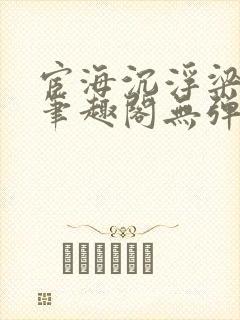 宦海沉浮梁州牧笔趣阁无弹窗