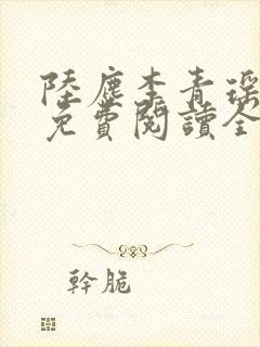 陆尘李青瑶小说免费阅读全文