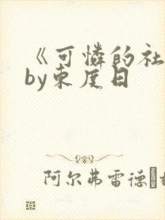 《可怜的社畜》by东度日