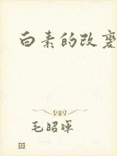 白素的改变