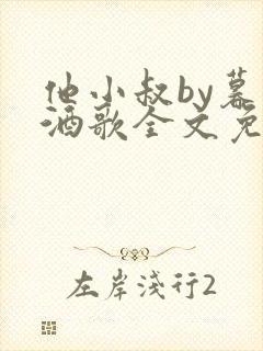 他小叔by暮色酒歌全文免费阅读