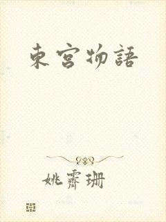 东宫物语