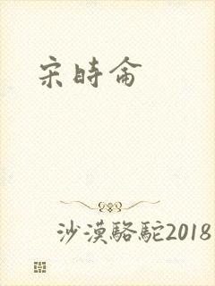 宋时仑