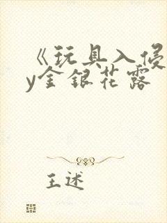 《玩具入侵》by金银花露