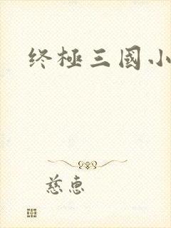终极三国小乔封面