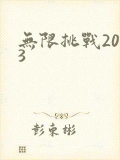 无限挑战2013