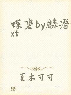 蝶变by麟潜txt封面