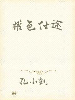 权色仕途