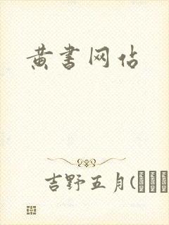 黄书网站