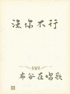 没你不行