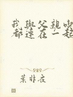 我与父亲吃饭时都连在一起