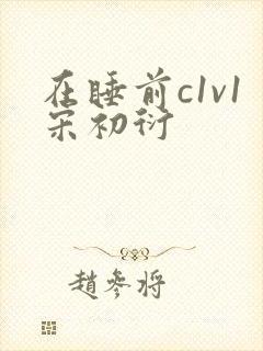 在睡前c1v1宋初衍