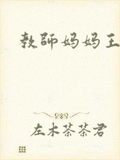 教师妈妈王越