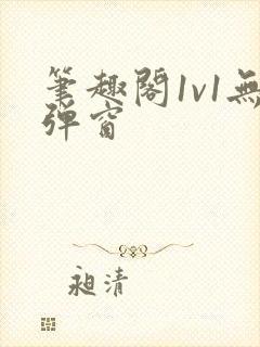 笔趣阁1v1无弹窗封面