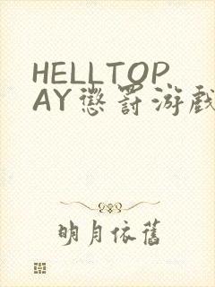 HELLTOPAY惩罚游戏