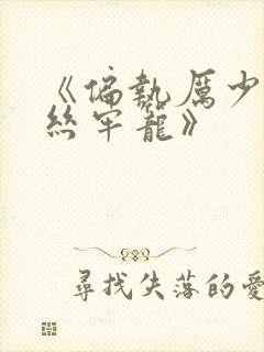 《偏执厉少的金丝牢笼》封面