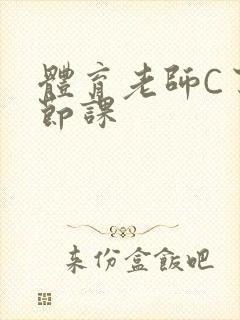 体育老师C了一节课