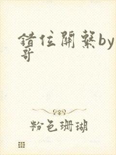 错位关系by东哥