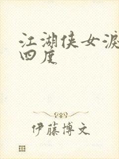 江湖侠女泪梅开四度