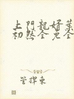 上门龙婿叶辰萧初然全免全集