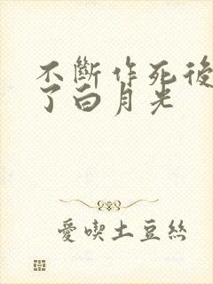 不断作死后我成了白月光