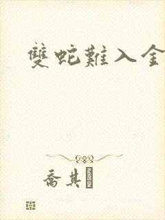 双蛇难入金银花封面