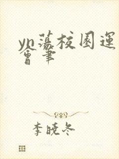 yn荡校园运动会笔