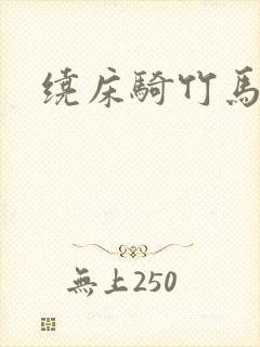 绕床骑竹马